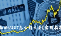 钱包里面的USDT怎么转出来