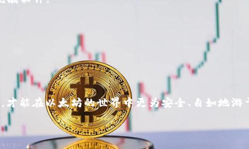 以太坊钱包无节点怎么升级：实用指南与技巧

以太坊, 钱包升级, 无节点/guanjianci

在数字货币日益普及的今天，以太坊作为一种重要的区块链技术，得到了广泛的关注和应用。对于许多投资者和用户来说，管理以太坊的方式不仅关乎资产安全，还涉及到用户体验的。不过，很多人在使用以太坊钱包时，可能会遇到“无节点”这一问题，这使得他们在升级钱包时感到困惑。今天，我们来一起探讨如何在没有节点的情况下为以太坊钱包进行升级，并提供一些实用的建议和技巧。

什么是以太坊钱包及其节点

在深入这话题之前，首先需要了解以太坊钱包和节点的基本概念。以太坊钱包是用户存储、接收和发送以太币（ETH）及其他以太坊上构建的代币（如ERC20代币）的工具。它可以是硬件钱包、软件钱包，也可以是在线钱包。

而节点则是指在以太坊网络中运行并维护区块链的计算机。节点通过同步区块链网络上的数据来保证交易的有效性。在理想情况下，钱包需要连接到节点以获取最新的区块信息和交易记录，而没有节点则意味着你的钱包无法访问最新数据，从而影响到用户体验和安全性。

为以太坊钱包升级的重要性

升级以太坊钱包并不仅仅是为了使用最新的功能，还可能涉及到安全性和性能方面的提升。许多钱包开发者会定期发布更新，以修复安全漏洞、提高性能或添加新的功能。比如我记得在我首次接触以太坊的时候，那个时候钱包的版本比较旧，经常会出现各种问题，有时候甚至因为缺少更新而导致资产丢失或被盗。在经历了一些安全问题后，我才意识到定期升级钱包是多么的重要。

如何处理无节点问题

当你发现你的以太坊钱包提示“无节点”时，首先要确认你的网络连接是否正常。有时，网络不稳定会导致钱包无法连接到合适的节点。如果网络正常，却依然出现这个问题，可以尝试以下几种解决方案：

h41. 手动添加节点/h4

某些以太坊钱包允许用户手动添加节点。你可以通过在网上查找公开的以太坊节点地址，然后将其添加到你的钱包中。这种方式虽然能一时解决问题，但长远来看，如果这些节点不再可用，你可能还需要再次手动添加其他节点。

h42. 更换钱包/h4

如果你的钱包总是无法连接到节点，或是更新后仍然存在问题，考虑更换一个更为稳定或更受用户欢迎的钱包。例如，MetaMask、MyEtherWallet 等都是不错的选择。特别是MetaMask，它的用户群体非常庞大，拥有活跃的开发团队来及时更新和维护。

h43. 使用轻节点/h4

很多用户并不需要完整节点的信息，而轻节点可以有效减少你的存储需求。轻节点模式允许你在不下载整个区块链的情况下，仍然能够进行交易，同时保证相对的安全性。对于普通用户来说，这是一种非常方便的选择。

确保钱包安全升级的其他建议

除了处理“无节点”问题外，升级钱包时还需要注意若干安全措施：

h41. 定期备份钱包/h4

在进行任何升级之前，确保你已经备份了钱包的私钥或助记词。备份越多越好，永远不要相信“不会出事”的想法。我自己在进行过几次钱包升级后，就经历过数据丢失的情况，虽然最终找回了资产，但那次经历真是让我心惊肉跳。

h42. 验证下载源/h4

确保你从官方或受信任的渠道下载钱包的更新。骗局非常盛行，许多用户在不明的下载链接下载了虚假的钱包软件。因此，始终保持警惕，确保软件的来源可追溯，避免下载汽艇软件。

h43. 监控钱包活动/h4

升级后，及时监控钱包的活动和资产变动。如果发现异常交易，务必立即采取措施，例如将资产转移到另一个安全的钱包中，或者联系相关支持团队。

结论

在以太坊钱包的使用过程中，遇到“无节点”这一问题并不少见，但通过上述几种解决方案，你可以有效地解决这个问题并顺利升级钱包。当然，记住定期备份和安全下载软件，才能在以太坊的世界中更为安全、自如地游弋。最后，当我回顾自己在这一领域的发展时，深感技术的高速发展以及防范风险的重要性。希望每一位用户在探索以太坊的旅程中，都能够更加安全、顺利！

希望这篇指南能帮助你顺利解决“无节点”问题，并顺利升级以太坊钱包！如有任何疑问，欢迎随时交流。