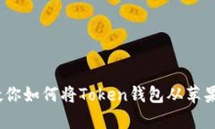 轻松迁移：教你如何将T
