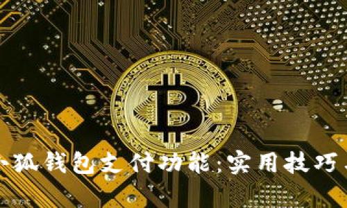 如何恢复小狐钱包支付功能：实用技巧与步骤详解