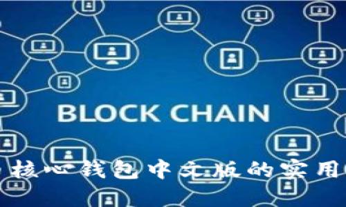 深入了解比特币核心钱包中文版的实用价值与使用技巧