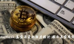 MetaMask：真实与否的深度探