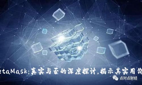 MetaMask：真实与否的深度探讨，揭示其实用价值