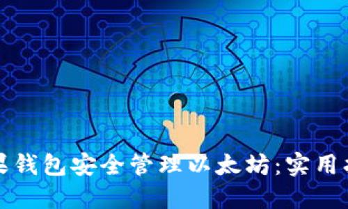 如何用苹果钱包安全管理以太坊：实用指南与技巧