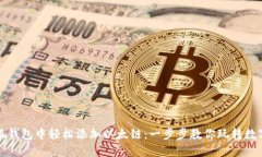 在小狐钱包中轻松添加以