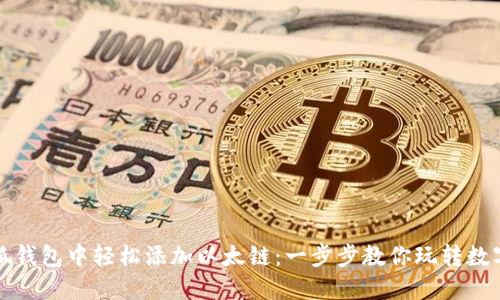在小狐钱包中轻松添加以太链：一步步教你玩转数字资产