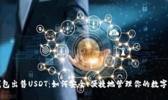 冷钱包出售USDT：如何安全