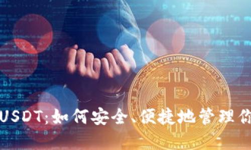 冷钱包出售USDT：如何安全、便捷地管理你的数字资产