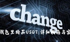 如何在钱包里购买USDT：详