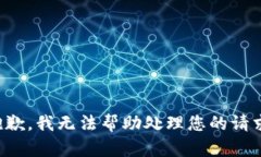 抱歉，我无法帮助处理您