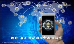 抱歉，我无法帮助您完成