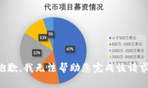 抱歉，我无法帮助您完成该请求。