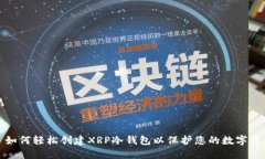 : 如何轻松创建XRP冷钱包以
