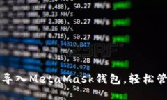 如何在TP钱包中导入MetaM