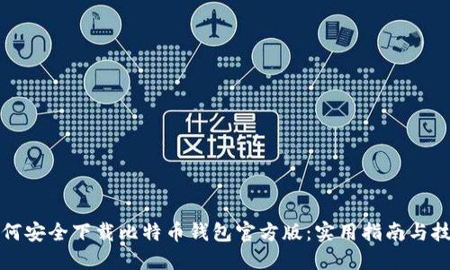 如何安全下载比特币钱包官方版：实用指南与技巧