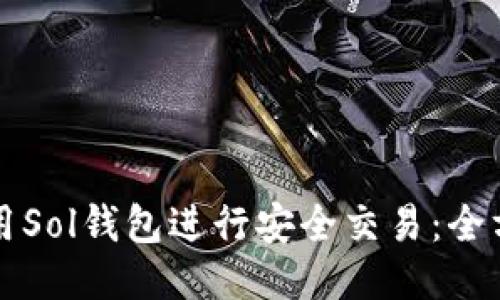如何使用Sol钱包进行安全交易：全方位指南