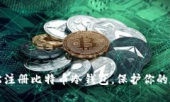 如何轻松注册比特币冷钱