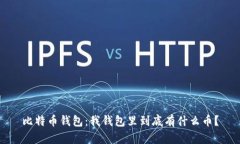 比特币钱包：我钱包里到
