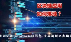一步步教你使用MetaMask轻钱