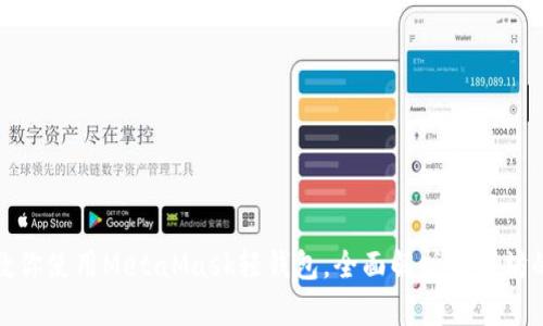 一步步教你使用MetaMask轻钱包，全面解析以太坊的便利性