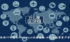 如何轻松将TP钱包与MetaM
