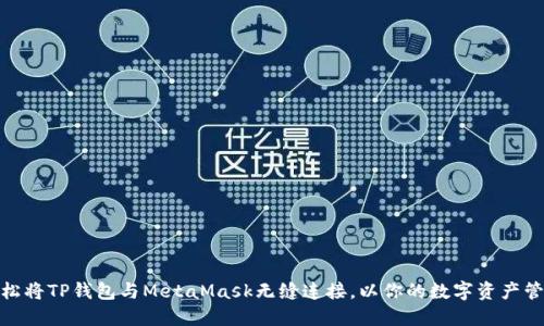 如何轻松将TP钱包与MetaMask无缝连接，以你的数字资产管理体验