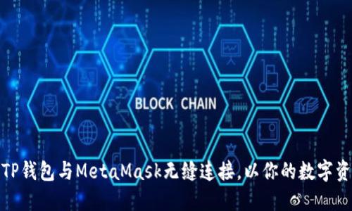 如何轻松将TP钱包与MetaMask无缝连接，以你的数字资产管理体验