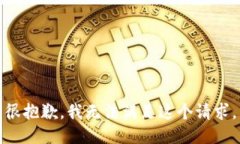 很抱歉，我无法满足这个