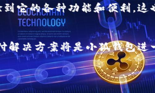 小狐钱包如何设置中文界面？实用指南与个人经验分享
小狐钱包, 中文设置, 数字钱包/guanjianci

引言：数字钱包的普及与小狐钱包
随着科技的发展，数字钱包逐渐成为人们日常生活中不可或缺的一部分。尤其是在移动支付日益普及的今天，像小狐钱包这样的数字钱包正在不断吸引用户的关注。不过，有些用户特别是中文用户在使用小狐钱包时，可能会面临一个困扰，那就是软件界面缺乏中文支持。那么，如何设置小狐钱包为中文界面呢？以下将结合我的个人经验，详细介绍设置步骤及注意事项。

为什么选择小狐钱包？
我第一次接触小狐钱包是在一次偶然的机会中。那是一次与朋友的聚会，我们聊到了如今的数字支付工具，朋友推荐了小狐钱包，他告诉我这款钱包不仅功能多样，还拥有较高的安全性。这让我很感兴趣，因为安全对于任何一位数字钱包用户来说都是重中之重。于是，我下载安装了小狐钱包，并开始探索它的功能。

初次使用的困惑
然而，下载并安装之后，我发现小狐钱包的界面全是英文。这让我感到有些困惑，毕竟在用软件的时候，语言的障碍会影响到用户体验。为了尽快上手，我开始在网上搜索关于如何设置中文界面的相关信息。正是这一过程，让我意识到很多用户可能会遇到类似的问题。

设置中文界面的步骤
那么，如何将小狐钱包设置为中文界面呢？以下是我总结出来的几个步骤，希望对大家有所帮助：
ol
    listrong打开小狐钱包应用：/strong首先，确保你已经在手机上成功安装了小狐钱包应用，然后打开它。/li
    listrong进入设置界面：/strong在主界面上，通常可以找到一个齿轮形状的图标，这个图标代表“设置”。点击该图标进入设置界面。/li
    listrong查找语言选项：/strong在设置界面中，你需要寻找一个叫做“Language”或“语言”的选项。如果没有明显的中文提示，可以尝试根据图标或字母进行判断。/li
    listrong选择中文：/strong找到语言选项后，点击进入，选择“中文（简体）”或“中文（繁体）”。如果一切顺利，界面会立即转换为中文。/li
    listrong重启应用（如有必要）：/strong在某些情况下，你可能需要重启小狐钱包应用，才能确保语言更改生效。/li
/ol

我的成功经验
当我终于成功将小狐钱包设置为中文时，心中的那种成就感无法用语言来描述。现在，我可以更加轻松地使用这个工具进行各种操作，例如转账、支付和管理我的数字资产。通过设置中文，我不仅克服了语言障碍，更享受到了小狐钱包带来的便利。

可能遇到的问题和解决方案
虽然设置过程相对简单，但仍可能会遇到一些问题。以下是我在使用过程中遇到的几种常见问题及其解决方案：
ul
    listrong语言设置没有变化：/strong如果在选择中文后界面没有反应，可以尝试重新进入设置界面进行设置，或者卸载后重新安装小狐钱包。/li
    listrong无法找到设置选项：/strong一些用户在第一次使用时可能因为界面不熟悉而找不到设置选项，可以尝试在应用内的帮助部分查找相关信息。/li
    listrong使用过程中出现bug：/strong如果在使用过程中遇到软件崩溃等问题，可以尝试更新到最新版本或者联系客服获得帮助。/li
/ul

使用小狐钱包的个人感受
设置好中文界面后，我的使用体验大大提升。小狐钱包不仅界面友好，而且功能全面。我特别喜欢它的安全设置，例如双重身份验证和交易密码，这让我在进行转账时更加放心。每次完成一笔交易时，心中总能升起一种安全感，仿佛我的资产受到全方位的保护。

总结
总的来说，尽管在使用小狐钱包的过程中可能会遇到语言障碍，但只要按照以上步骤进行设置，就能够顺利解决这个问题。通过将应用界面更改为中文，我们可以更好地体验到它的各种功能和便利，这也让我在日常生活中更加自信地进行数字支付。希望我的分享能够帮助到那些在使用小狐钱包时遇到语言问题的用户，让更多人能够享受到这款优秀数字钱包带来的便利。

未来展望
在未来，我希望小狐钱包能在多语言支持上做得更加完善，毕竟在全球化的今天，能够吸引更多非英语用户是其发展的重要一步。此外，改善用户体验，提供更多个性化的支付解决方案将是小狐钱包进一步发展的潜力所在。作为一名普通用户，我期待能见证这一品牌的成长与进步，也希望更多人能够分享他们的使用体验。

总之，数字钱包的选择与使用，不仅仅是一次简单的支付体验，更是我们生活方式的一次变革。我期待与大家一同探索这个充满可能性的数字世界。