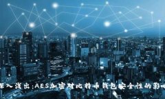 深入浅出：AES加密对比特