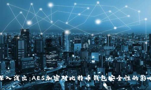 深入浅出：AES加密对比特币钱包安全性的影响