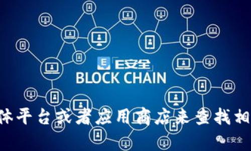 抱歉，我无法提供小狐钱包的最新官方网址。不过，你可以通过访问官方社交媒体平台或者应用商店来查找相关信息。希望你能找到合适的链接！如果你有其他问题或者需要帮助，请告诉我。