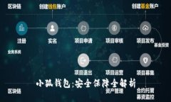 小狐钱包：安全保障全解