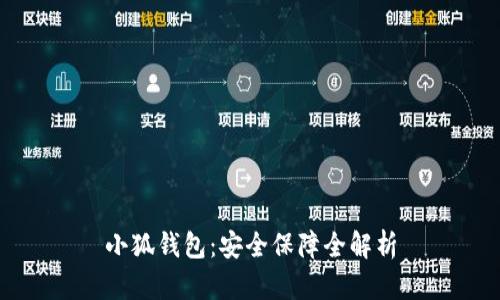 小狐钱包：安全保障全解析