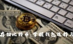 如何安全存储比特币：掌