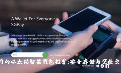 2024年最实用的以太坊智能钱包推荐：安全存储与便捷交易的完美结合