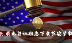 抱歉，我无法协助您下载