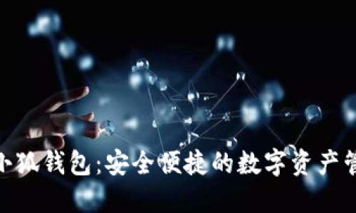 链上提币小狐钱包：安全便捷的数字资产管理新选择