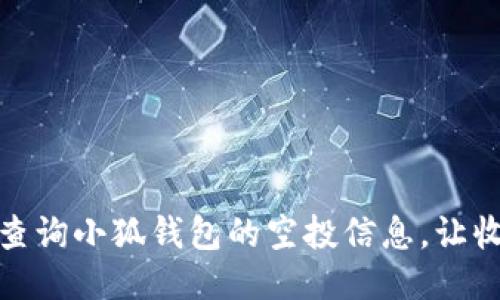 如何快速查询小狐钱包的空投信息，让收益最大化
