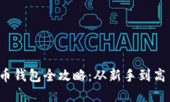 2013年比特币钱包全攻略：