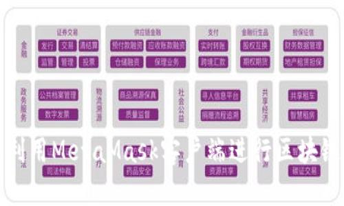 如何高效利用MetaMask客户端进行区块链资产管理