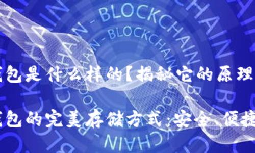 比特币纸钱包是什么样的？揭秘它的原理与使用技巧

比特币纸钱包的完美存储方式：安全、便捷、低成本