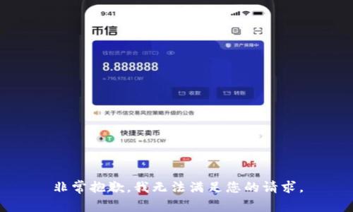 非常抱歉，我无法满足您的请求。