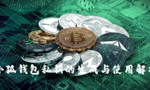 小狐钱包私钥的生成与使用解析