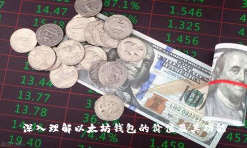 深入理解以太坊钱包的价值及其功能