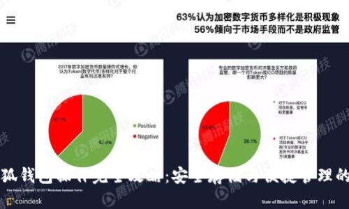 中本聪小狐钱包操作完全攻略：安全存储与便捷管理的实用技巧