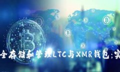 如何安全存储和管理LTC与