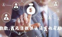 抱歉，我无法提供该请求