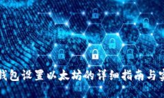 小狐狸钱包设置以太坊的
