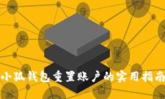 小狐钱包重置账户的实用